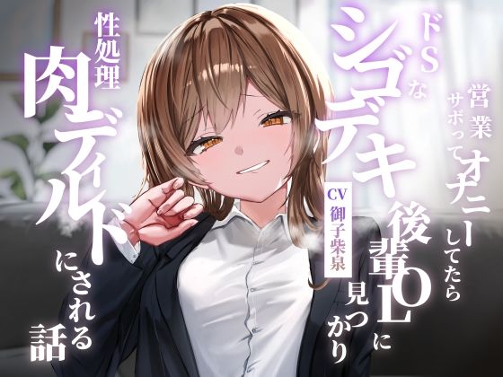 クンニ|営業サボってオナニーしてたらドSなシゴデキ後輩OLに見つかり性処理肉ディルドにされる話❤ゆとり要塞【】