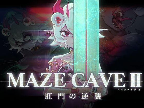 ファンタジー|MazeCave II〜肛門の逆襲〜❤東京乳業Tokyo-Dairy【】