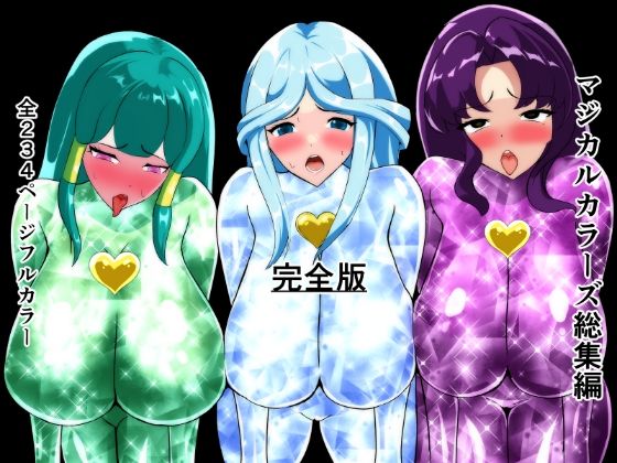 拘束|マジカルカラーズ総集編 完全版❤相良イア【】