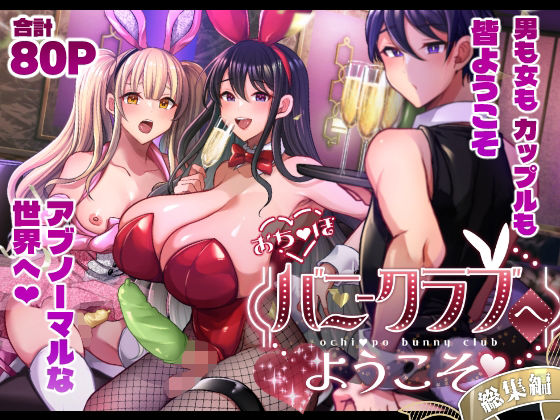 ふたなり|おち〇ぽバニークラブへようこそ総集編❤まるちぃず【】
