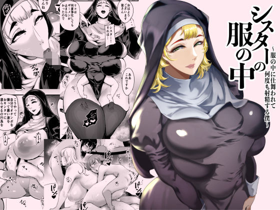 シスター|シスターの服の中 〜服の中に仕舞われて何度も射精する僕〜❤SOUND MILK【】