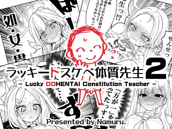 ギャグ・コメディ|ラッキードスケベ体質先生2❤なむる。【】