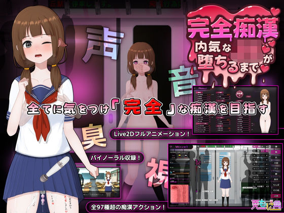 音声付き|完全痴● 内気なJKが堕ちるまで❤兎もに角【】