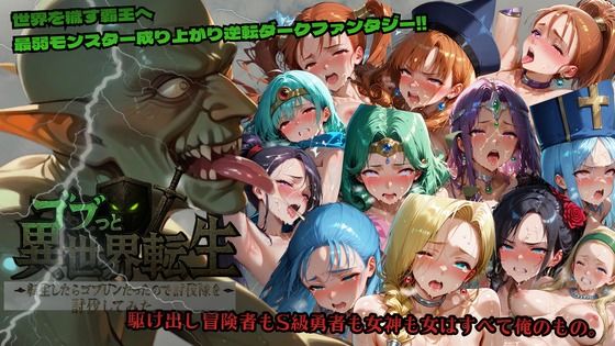 ファンタジー|ゴブっと異世界侵略〜転生したらゴブリンだったので討伐隊を討伐してみた。❤ごぶ太の仲良しチャンネル【】