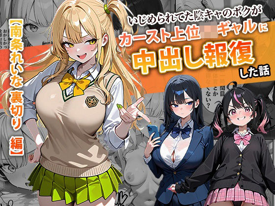 辱め|いじめられてた陰キャのボクがカーストトップギャルに中出し報復した話 〜南条れいな 裏切り 編〜❤ぱにぱに【】