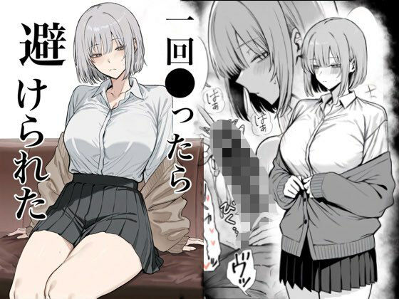 辱め|一回●ったら避けられた❤まーきあ屋【】