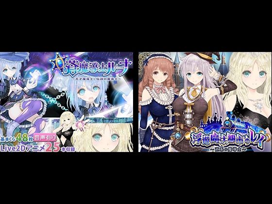 動画・アニメーション|【浮遊魔法都市のレイ】＋【蒼魔導士ルーナ】セット❤同人サークルGyu！【】