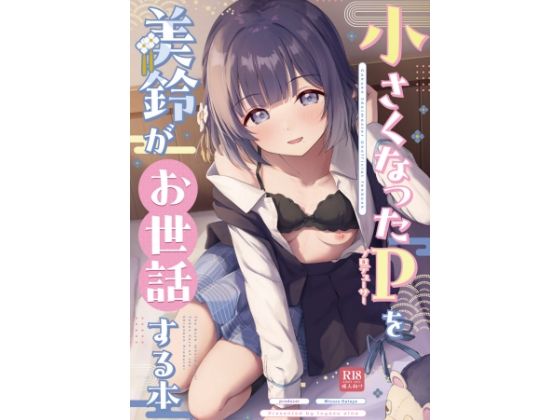 制服|○さくなったPを美鈴がお世話する本❤トヤスアイナ【】