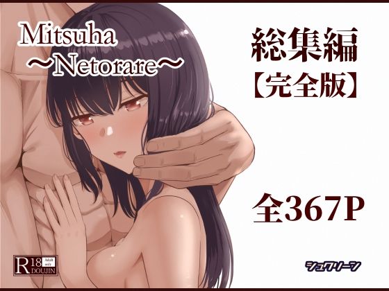 制服|Mitsuha〜Netorare〜総集編 デジタル完全版❤シュクリーン【】