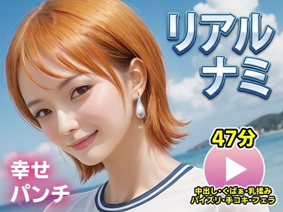 動画・アニメーション|ワンピー○ リアルナミ【動画】幸せパンチ❤コメットパンチ【】