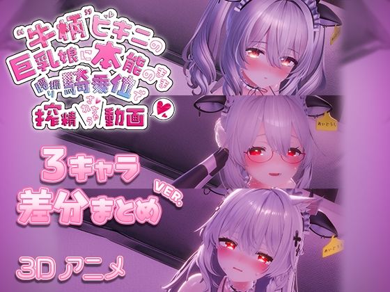 3DCG|牛柄ビキニの巨乳娘に本能のまま腰降り騎乗位で搾精されちゃう動画 〜3キャラ差分まとめVer.〜❤skn_3Dworks【】