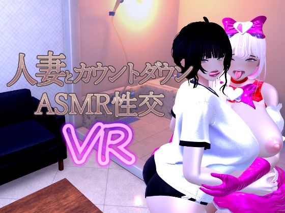 音声付き|人妻とカウントダウンASMR性交VR❤あーぷXR【】