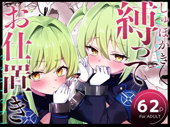 拘束|しゅぽがき縛ってお仕置き❤なめくず【】