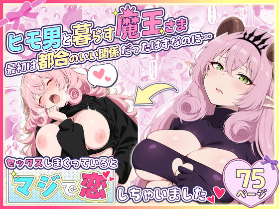 ファンタジー|ヒモ男と暮らす魔王さま、最初は都合のいい関係だったはずなのに…セックスしまくっているとマジで恋しちゃいました❤性的初期衝動【】