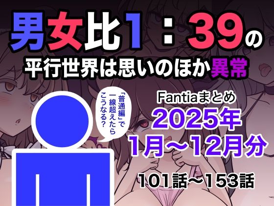 学園もの|男女比1:39の平行世界は思いのほか異常（Fantiaまとめ2025年1月〜12月分）❤きっさー【】