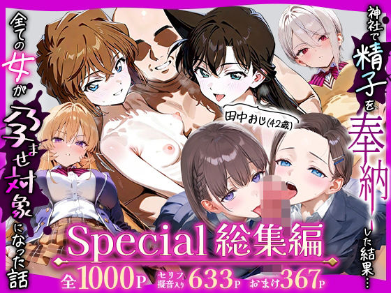 辱め|田中おじ（42歳）神社で精子を奉納した結果…全ての女が孕ませ対象になった話Special総集編❤五平餅【】