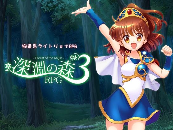 拘束|拘束系リョナRPGの集大成！「深淵の森RPG3」❤Sweet Sprite【】