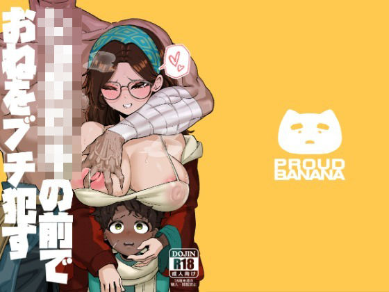 巨乳|ショタ〇キの前でおねをブチ●す01❤驕傲香蕉【】