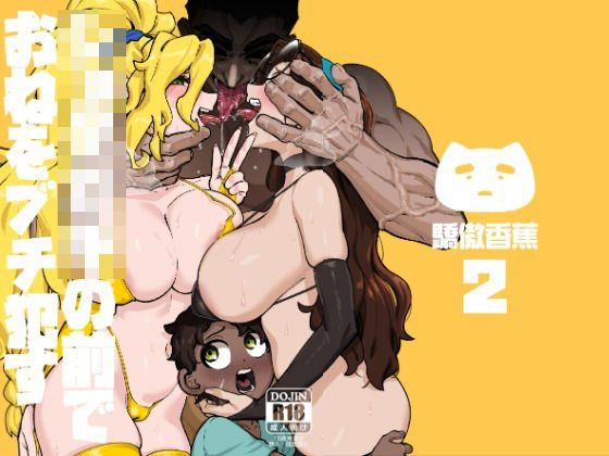 巨乳|ショタ〇キの前でおねをブチ●す02❤驕傲香蕉【】