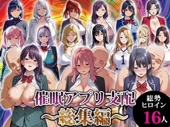 動画・アニメーション|催●アプリ支配〜総集編〜❤エロエロ天国【】