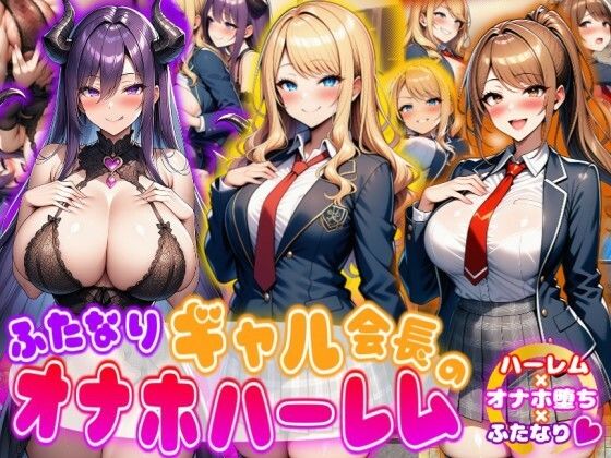 ふたなり|ふたなりギャル会長のオナホハーレム ハーレム×オナホ堕ち×ふたなり❤あい工房【】