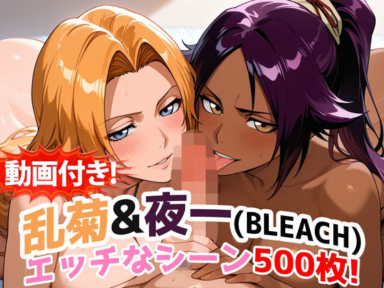 動画・アニメーション|【動画付き！】『乱菊＆夜一（BLEACH）』のエッチなシーン500枚！【寝取られあり】❤農地改革【】