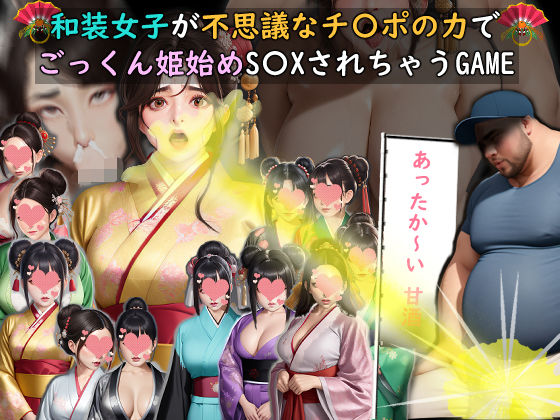 動画・アニメーション|和装女子が不思議なチ〇ポの力でごっくん姫始めS〇XされちゃうGAME❤おねえさん工房【】