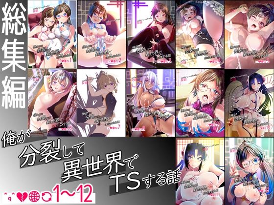 デモ・体験版あり|【総集編】俺が分裂して異世界でTSする話1〜12❤gallery walhalla【】