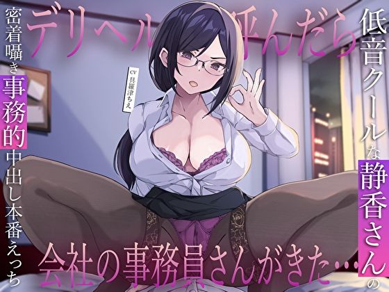 巨乳|デリヘル呼んだら会社の事務員さんがきた…低音クールな静香さんの密着囁き事務的中出し本番えっち❤M屋【】