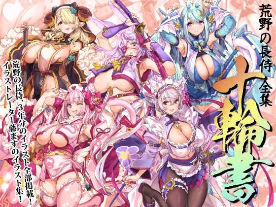 巫女|荒野の長侍全書「十輪書」❤藤屋本店FANZA【】