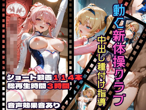 動画・アニメーション|動く新体操クラブ中出し種付け指導❤CQ妖精雨風【】