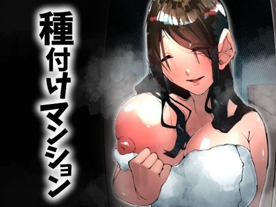 人妻・主婦|種付けマンション-住民全員孕ませ待ちの俺得物件-❤寝床で二度寝【】