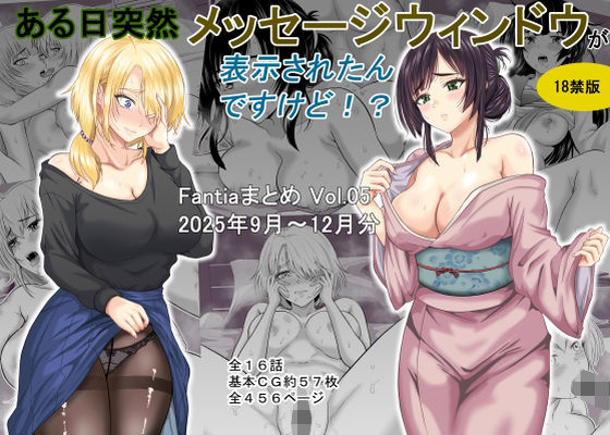 ギャグ・コメディ|ある日突然メッセージウィンドウが表示されたんですけど！？18禁版（Fantiaまとめ Vol.5）❤オーイデくん【】