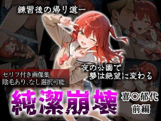 辱め|【セリフ付き画像集】純潔崩壊 喜〇郁代 前編 ライブで輝く彼女が夜の公園で見る絶望 〜人気ギターボーカル秘密の帰路〜❤かわいそ工房【】