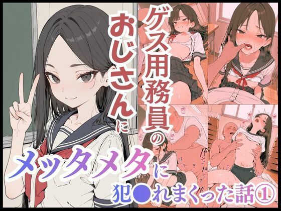 辱め|ゲス用務員のおじさんにメッタメタに犯●れまくった話 vol.1❤uber美女【】