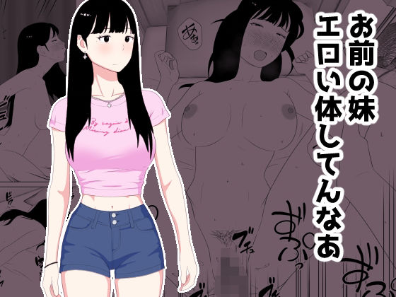 巨乳|お前の妹エロい体してんなあ❤オロボーイ【】