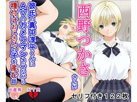 制服|西野つ〇ささんが彼氏の真中淳〇くんにAVのカメラマンさせながら種付けおじさんの子を産む話❤大海原【】