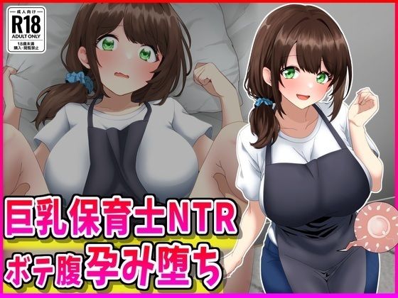 巨乳|巨乳保育士NTR、ボテ腹、孕み堕ち。❤峰田虎次郎【】