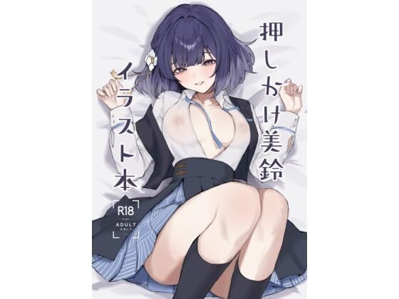 イラスト・CG集|押しかけ美鈴イラスト本❤ふるせるふ【】