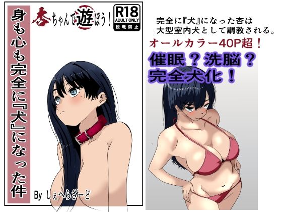 辱め|身も心も完全に犬になった件〜杏ちゃんで遊ぼう！〜❤杏の唄【】