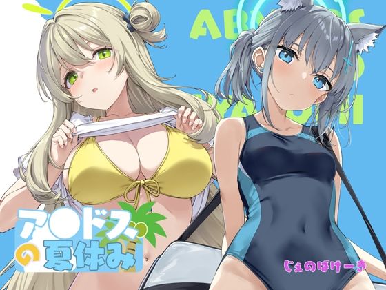 学園もの|アビドスの夏休み❤じぇのばけーき【】
