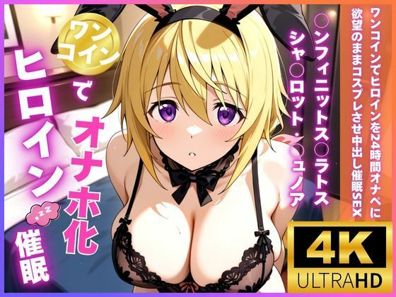 制服|ワンコインでヒロインを24時間オナペに。欲望のままコスプレさせ中出し催●●EX（○ンフィニットス○ラトス シャ○ロット・○ュノア編）❤ロリと巨乳とまほうつかい(筆野こはねの工房)【】