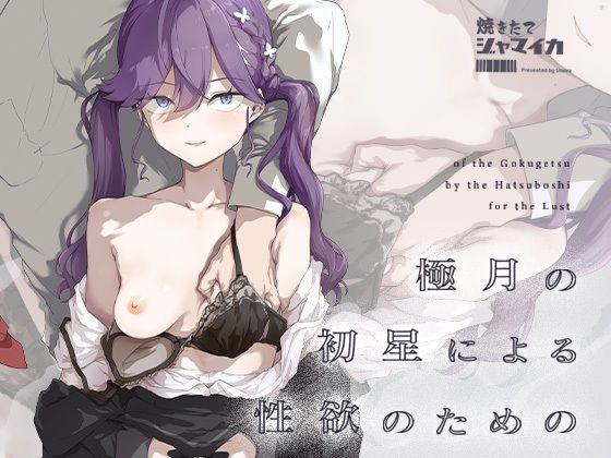 制服|極月の初星による性欲のための❤焼きたて・F・ジャマイカ【】