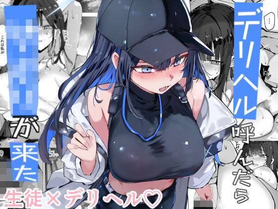 巨乳|デリヘル呼んだら〇〇〇が来た❤むおとラボ【】