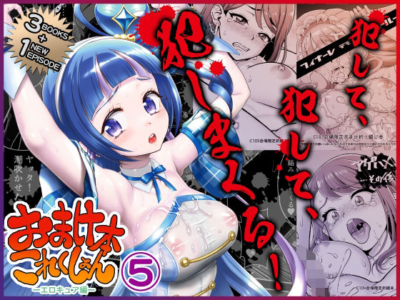 辱め|おまけ本これくしょん5 -エロキュア編-❤U.R.C【】