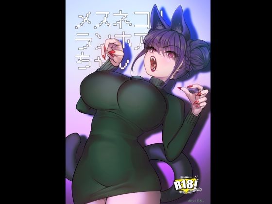 巨乳|メスネコ！ランホアちゃん❤のらくらり。【】