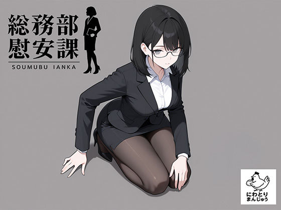 OL|総務部慰安課4〜性処理業務に従事するOLさん〜❤にわとりまんじゅう【】