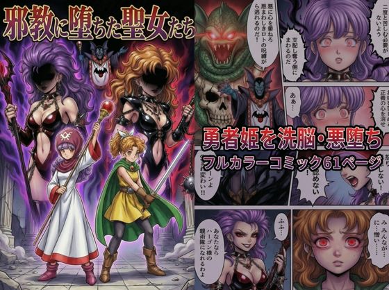 ファンタジー|邪教に堕ちた聖女たち❤TGN2G【】