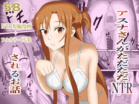 巨乳|アスナさんがただただNTRされるお話 豪華CG集付き❤New World【】