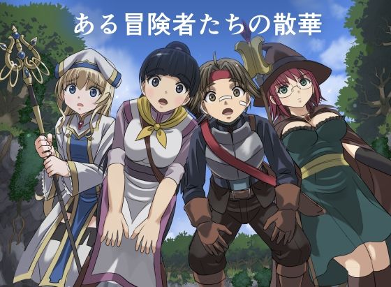 ファンタジー|ある冒険者たちの散華 1❤インビジブル【】